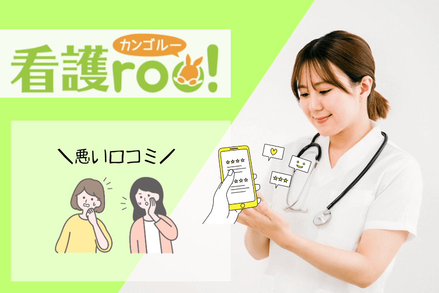【看護roo!】の悪い口コミと評判