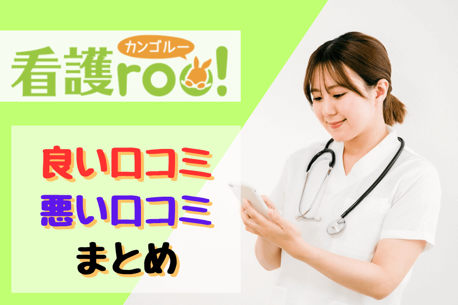 【看護roo!】の口コミまとめ