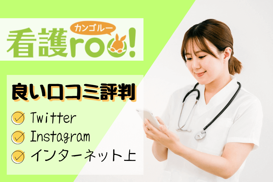【看護roo!】の良い口コミと評判を紹介