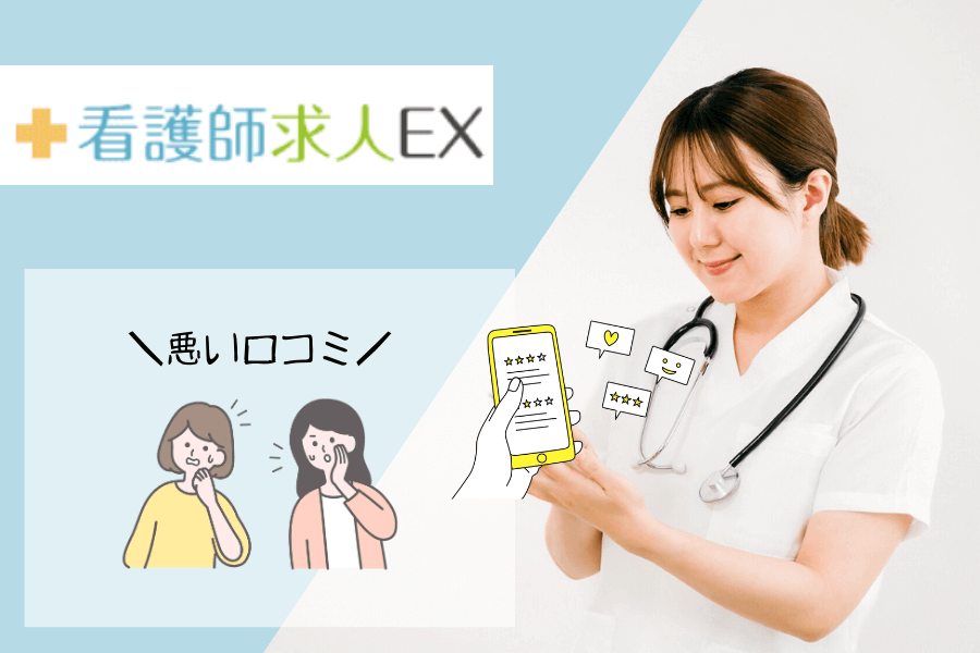 【看護師転職EX】の悪い口コミと評判