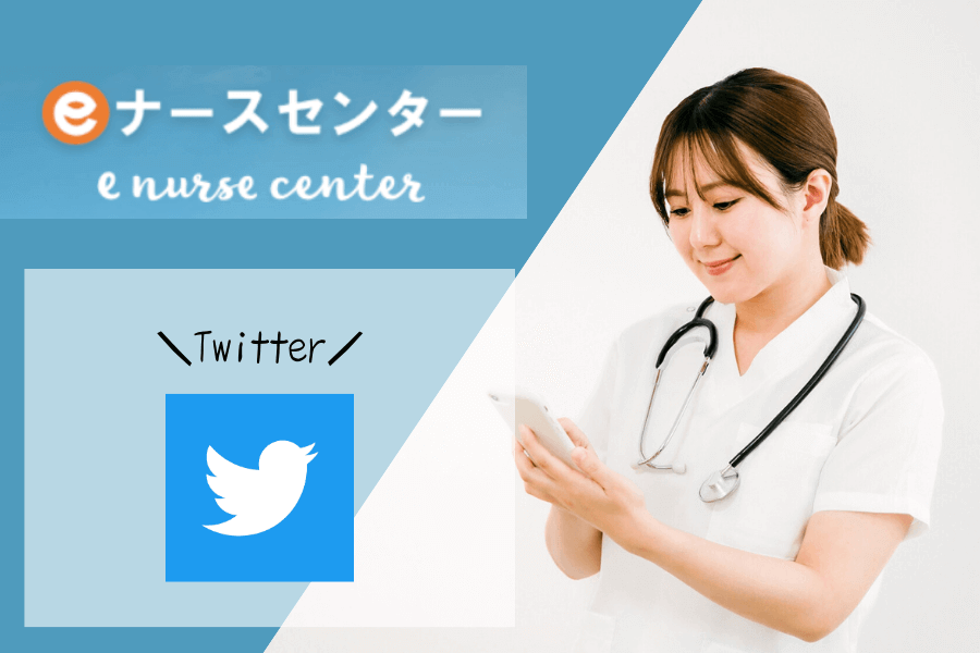 【eナースセンター（看護協会）】のTwitterでの良い口コミと評判