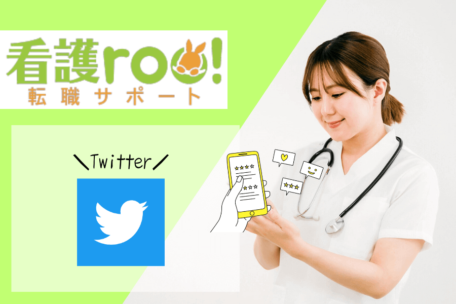 【看護roo!】（看護ルー）のTwitterでの良い口コミと評判