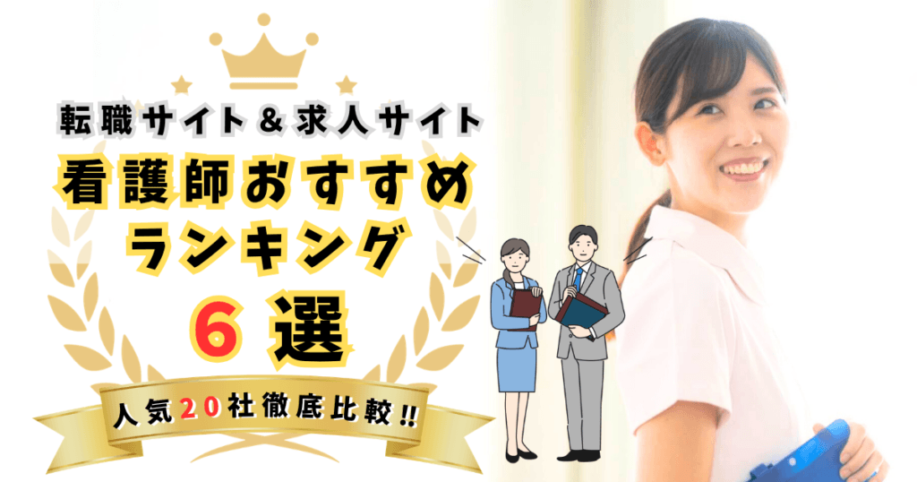 看護師転職サイトおすすめ6選